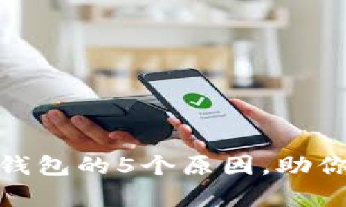 Uniswap只支持以太坊钱包的5个原因，助你理解为什么选择以太坊
