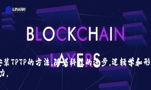   2023年TPTP下载及安装详细指南：一步步教你轻松搞定！ / 
 guanjianci TPTP下载, TPTP安装, 软件使用, 教程 /guanjianci 

TPTP简介
TPTP（Theorem Proving Toolbox）是一个广泛使用的定理证明工具，常用于形式化证明和逻辑推理。它支持多种定理证明方法和逻辑系统，适合学术研究和工业应用。TPTP的使用不仅限于数学家，还吸引了计算机科学家、逻辑学家及软件工程师等多领域的专家。本文将为你提供2023年最新的TPTP下载和安装指南，确保你能顺利开始使用这一强大的工具。

为何选择TPTP?
TPTP的优势在于其灵活性和强大的功能。它有一个丰富的库，包含了许多不同类型的定理和问题，可以用于测试各种定理证明系统。此外，TPTP的开放性使得用户可以自由地扩展和修改它，使其成为一个理想的研究平台。
与其他同类工具相比，TPTP具有更好的可扩展性和更广泛的应用范围，其强大的图形用户界面(GUI)使得用户更容易上手。无论你处于哪个研究阶段，TPTP都能为你提供切实的帮助。

下载TPTP的步骤
在正式下载TPTP之前，确保你的系统满足以下要求：
ul
    li操作系统：Windows、macOS或Linux均可支持。/li
    li内存：至少4GB RAM；推荐8GB。/li
    li存储空间：需留有1GB空间用于安装和运行。/li
/ul
接让我们一起去官网下载TPTP。
ol
    li打开TPTP的官方网站：[TPTP官方页面链接]/li
    li在首页，选择“下载”选项。/li
    li你会看到不同版本的TPTP可供下载，根据你的操作系统选择适合的版本。/li
    li点击下载链接，文件将会自动保存到你的计算机中。/li
/ol

安装TPTP
下载完成后，接下来就要进行安装。不同操作系统的安装步骤会略有不同，下面是各系统的安装指南：

h4Windows系统安装/h4
对于Windows用户，下载后的文件通常为exe格式，双击该文件启动安装程序。在安装过程中，你可以选择安装路径，建议使用默认路径以避免后续问题。完成安装后，记下安装路径，以便后续使用。

h4macOS系统安装/h4
macOS用户需要下载dmg文件。双击文件后，会弹出一个窗口，将TPTP图标拖入应用程序文件夹中。这样就完成了安装，用户可以在应用程序中找到并启动TPTP。

h4Linux系统安装/h4
对于Linux系统，安装步骤相对复杂一些。一般情况下，你需要解压缩下载的文件并根据说明文档中的指南执行命令行命令进行安装。在终端中，你可以通过以下命令进行解压：
pretar -xzvf tptp-xxx.tar.gz/pre
然后进入解压后的文件夹，依据README文件中的指示完成安装。

配置与初始化
安装完成后，下一步是配置TPTP以确保它能够正常运行。一般来说，在首次启动时，工具会进行自检并提示你进行一些基本设置。你需要选择对应的定理证明器，并配置必要的路径。
例如，对于使用Prover9的用户，需要在TPTP的配置文件中输入Prover9的安装路径。确保所有的工具和库都已经正确配置，以免在后续使用中出现问题。

基本使用指南
TPTP的界面友好，操作简便。启动程序后，你将看到主界面，其中会显示不同的选项，例如创建新文件、打开现有文件、访问示例等。
创建新文件时，可以选择不同的证明系统和逻辑类型。输入定理或命题后，可以通过工具栏中的“证明”按钮来进行推理。
如果第一次使用，建议先从内置示例中学习，掌握基本操作。在进行实际定理证明时，理解基本的逻辑和定理将大有裨益。

常见问题与解决方案
在使用TPTP的过程中，用户可能会遇到一些问题。以下是一些常见问题及其解决措施：
ul
    listrong安装失败：/strong检查是否有足够的权限进行安装，如果是Windows，右键选择“以管理员身份运行”。/li
    listrong软件无法启动：/strong查看是否符合系统要求，必要时重新下载和安装。/li
    listrong定理证明不成功：/strong确认输入的定理是否符合逻辑，必要时查阅相关文献进行验证。/li
/ul

总结与展望
TPTP作为一个强大的定理证明工具，其灵活性与可扩展性使其得到越来越多的用户青睐。通过本文的下载与安装指南，相信你已经掌握了如何成功下载及安装TPTP的方法。随着科技的进步，逻辑学和形式化方法将在更多领域发挥作用，TPTP无疑是一个值得深耕的工具。
希望在以后的使用中，你能不断探索TPTP的更多功能，提升自己的研究能力。在这个数字化快速发展的时代，掌握最新工具将为你的学术生涯增添不小的助力。