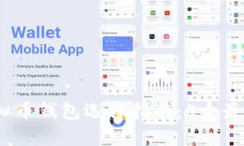2023年虚拟币钱包选择指南：5个最佳选项详解