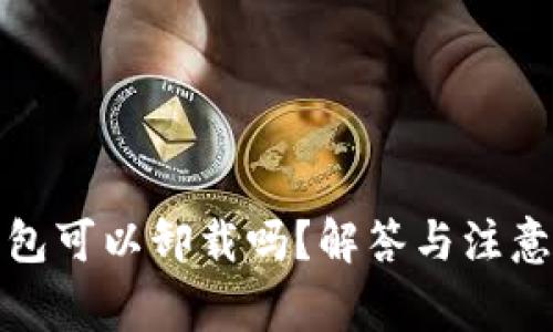 TP钱包可以卸载吗？解答与注意事项