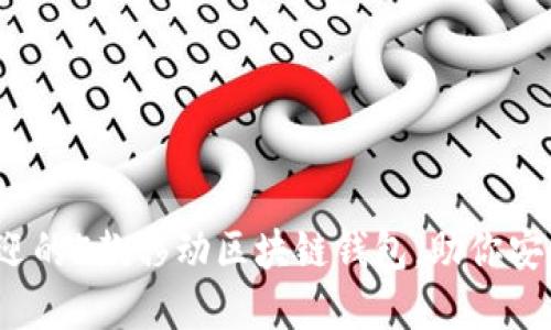 2023年最受欢迎的5款移动区块链钱包，助你安全管理数字资产