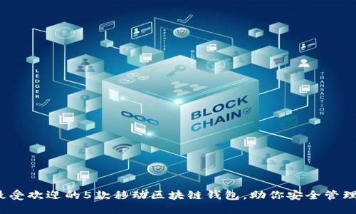 2023年最受欢迎的5款移动区块链钱包，助你安全管理数字资产