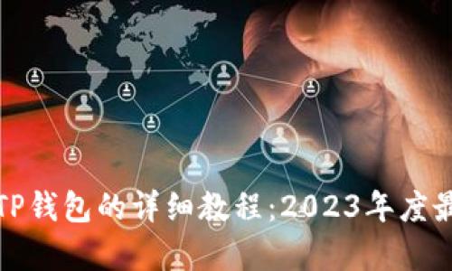 安卓手机下载TP钱包的详细教程：2023年度最新版步骤解析