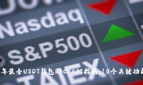 2023年最全USDT钱包RPC API指南：10个关键功能解析