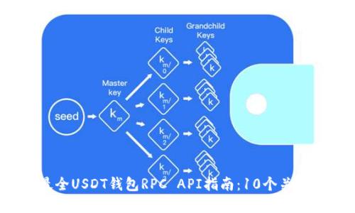 2023年最全USDT钱包RPC API指南：10个关键功能解析