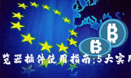  interfaz 

2023年TP钱包浏览器插件使用指南：5大实用功能与优势分析