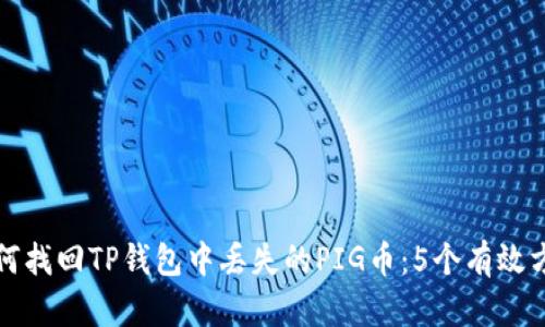 如何找回TP钱包中丢失的PIG币：5个有效方法