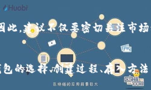 xiaoti如何将比特币安全存入您的数字钱包？/xiaoti
比特币, 数字钱包, 加密货币, 存储安全/guanjianci

了解比特币和数字钱包的基本概念
比特币是一种去中心化的数字货币，通过区块链技术实现点对点交易。与传统货币不同，比特币没有实体形式，而是以代码的方式存在于区块链网络中。为了存储和管理比特币，用户需要使用数字钱包。数字钱包的种类繁多，主要包括热钱包和冷钱包。

热钱包连接互联网，适用于频繁交易；而冷钱包则是离线存储，虽然使用上不够便捷，但在安全性方面提供了更高的保障。无论您选择哪种形式的数字钱包，了解如何安全存储比特币是至关重要的。

选择合适的数字钱包
在存入比特币之前，首先要选择一个适合自己的数字钱包。市场上有许多钱包可供选择，包括：
ul
    li手机钱包：便于随时随地进行交易，适合日常使用。/li
    li桌面钱包：安装在电脑上的软件，适合长期持有，但需要确保安全性。/li
    li硬件钱包：通过专用设备存储数字资产，安全性最高，适合大额投资。/li
    li纸钱包：将私钥和地址打印在纸上，完全离线，适合长期存储。/li
/ul
无论您选择哪一种钱包，都要确保它具备良好的用户评价和强大的安全性。

创建数字钱包的步骤
创建工资钱包的流程通常相对简单。以下是一个常见的步骤：
ol
    li选择钱包类型：决定使用热钱包还是冷钱包。/li
    li下载并安装钱包应用：访问官方网站，下载相应的钱包软件或应用程序。/li
    li设置账户：在注册过程中，您需要输入电子邮件地址并设置密码。确保密码复杂且不易被破解。/li
    li备份助记词：大多数钱包会为用户生成助记词或恢复短语。务必妥善保存这一信息，因为它是恢复钱包的关键。/li
/ol

如何将比特币存入钱包
一旦您创建了数字钱包，即可开始存入比特币。可以通过以下几种方式进行：

h4通过交易所购买/h4
最常见的方式是通过加密货币交易所购买比特币。您需要注册一个交易所账户，完成身份验证，然后进行以下步骤：
ul
    li资金存入：通过银行转账、信用卡、或者其他付款方式将资金存入交易所账户。/li
    li购买比特币：在交易所上找到比特币交易对，并输入要购买的金额，确认交易。/li
    li提取比特币：完成购买后，前往“提币”或“提现”选项，输入您的数字钱包地址，并确认操作。/li
/ul

h4从其他钱包转移/h4
如果您手中已经有其他数字钱包中的比特币，可以将其转移到新钱包。具体步骤如下：
ul
    li在您的新钱包中找到收款地址：通常可以在钱包的“接收”选项中找到。/li
    li复制该地址：确保复制地址时没有任何错误。/li
    li在源钱包中发起转账：选择发送/转账选项，输入目标地址、金额，然后确认交易。/li
/ul

确保交易的安全性
在进行比特币转账时，请确保每一步的安全。要注意以下几点：
ul
    li检查地址：在发送比特币之前，确保您输入的地址完全正确。因为比特币交易是不可逆的，任何错误都可能导致资金丢失。/li
    li双重验证：启用钱包的双重验证功能，以增加额外的保护。/li
    li小额测试转账：在进行大额转账前，先尝试用小额比特币进行测试，以确认一切正常。/li
/ul

存储后管理比特币
存入比特币后，还需要管理好这些资产。需要定期查看钱包的安全性，定期更新密码。建议定期备份钱包，以避免因设备损坏而造成比特币丢失。

长期投资策略
考虑比特币作为长期投资时，需要制定相应的投资策略和心理准备。加密货币市场波动较大，时常面临价格剧烈波动。因此，建议不仅要密切关注市场动态，还要谨慎决策，避免因短期价格波动而盲目交易。

总结与展望
将比特币存入数字钱包的过程看似简单，实则需要对每个环节都保持警觉。无论您是新手还是有经验的投资者，了解钱包的选择、创建过程、存入方法以及安全措施都是非常重要的。希望每位比特币投资者都能在快速变化的市场中，稳妥而安全地管理自己的数字资产。