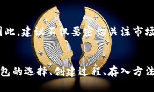 xiaoti如何将比特币安全存入您的数字钱包？/xiaoti
比特币, 数字钱包, 加密货币, 存储安全/guanjianci

了解比特币和数字钱包的基本概念
比特币是一种去中心化的数字货币，通过区块链技术实现点对点交易。与传统货币不同，比特币没有实体形式，而是以代码的方式存在于区块链网络中。为了存储和管理比特币，用户需要使用数字钱包。数字钱包的种类繁多，主要包括热钱包和冷钱包。

热钱包连接互联网，适用于频繁交易；而冷钱包则是离线存储，虽然使用上不够便捷，但在安全性方面提供了更高的保障。无论您选择哪种形式的数字钱包，了解如何安全存储比特币是至关重要的。

选择合适的数字钱包
在存入比特币之前，首先要选择一个适合自己的数字钱包。市场上有许多钱包可供选择，包括：
ul
    li手机钱包：便于随时随地进行交易，适合日常使用。/li
    li桌面钱包：安装在电脑上的软件，适合长期持有，但需要确保安全性。/li
    li硬件钱包：通过专用设备存储数字资产，安全性最高，适合大额投资。/li
    li纸钱包：将私钥和地址打印在纸上，完全离线，适合长期存储。/li
/ul
无论您选择哪一种钱包，都要确保它具备良好的用户评价和强大的安全性。

创建数字钱包的步骤
创建工资钱包的流程通常相对简单。以下是一个常见的步骤：
ol
    li选择钱包类型：决定使用热钱包还是冷钱包。/li
    li下载并安装钱包应用：访问官方网站，下载相应的钱包软件或应用程序。/li
    li设置账户：在注册过程中，您需要输入电子邮件地址并设置密码。确保密码复杂且不易被破解。/li
    li备份助记词：大多数钱包会为用户生成助记词或恢复短语。务必妥善保存这一信息，因为它是恢复钱包的关键。/li
/ol

如何将比特币存入钱包
一旦您创建了数字钱包，即可开始存入比特币。可以通过以下几种方式进行：

h4通过交易所购买/h4
最常见的方式是通过加密货币交易所购买比特币。您需要注册一个交易所账户，完成身份验证，然后进行以下步骤：
ul
    li资金存入：通过银行转账、信用卡、或者其他付款方式将资金存入交易所账户。/li
    li购买比特币：在交易所上找到比特币交易对，并输入要购买的金额，确认交易。/li
    li提取比特币：完成购买后，前往“提币”或“提现”选项，输入您的数字钱包地址，并确认操作。/li
/ul

h4从其他钱包转移/h4
如果您手中已经有其他数字钱包中的比特币，可以将其转移到新钱包。具体步骤如下：
ul
    li在您的新钱包中找到收款地址：通常可以在钱包的“接收”选项中找到。/li
    li复制该地址：确保复制地址时没有任何错误。/li
    li在源钱包中发起转账：选择发送/转账选项，输入目标地址、金额，然后确认交易。/li
/ul

确保交易的安全性
在进行比特币转账时，请确保每一步的安全。要注意以下几点：
ul
    li检查地址：在发送比特币之前，确保您输入的地址完全正确。因为比特币交易是不可逆的，任何错误都可能导致资金丢失。/li
    li双重验证：启用钱包的双重验证功能，以增加额外的保护。/li
    li小额测试转账：在进行大额转账前，先尝试用小额比特币进行测试，以确认一切正常。/li
/ul

存储后管理比特币
存入比特币后，还需要管理好这些资产。需要定期查看钱包的安全性，定期更新密码。建议定期备份钱包，以避免因设备损坏而造成比特币丢失。

长期投资策略
考虑比特币作为长期投资时，需要制定相应的投资策略和心理准备。加密货币市场波动较大，时常面临价格剧烈波动。因此，建议不仅要密切关注市场动态，还要谨慎决策，避免因短期价格波动而盲目交易。

总结与展望
将比特币存入数字钱包的过程看似简单，实则需要对每个环节都保持警觉。无论您是新手还是有经验的投资者，了解钱包的选择、创建过程、存入方法以及安全措施都是非常重要的。希望每位比特币投资者都能在快速变化的市场中，稳妥而安全地管理自己的数字资产。