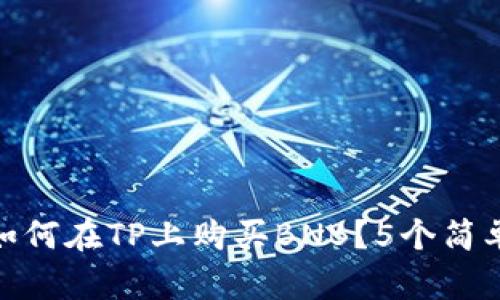2023年最全指南：如何在TP上购买BNB？5个简单步骤教你轻松入门