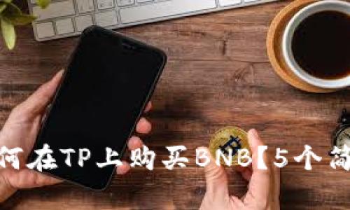 2023年最全指南：如何在TP上购买BNB？5个简单步骤教你轻松入门