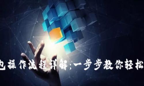 2023年TP钱包操作流程详解：一步步教你轻松管理数字资产