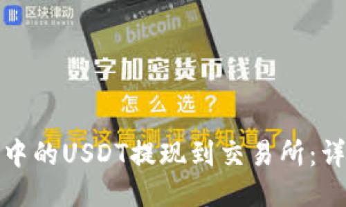 如何将TP钱包中的USDT提现到交易所：详细指南与步骤