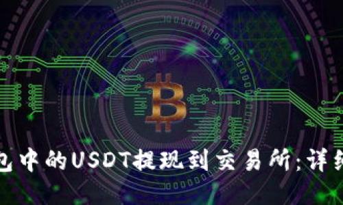 如何将TP钱包中的USDT提现到交易所：详细指南与步骤
