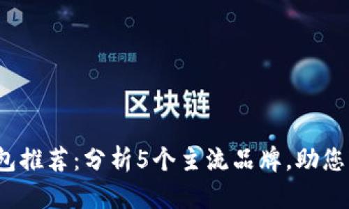 2023年以太坊钱包推荐：分析5个主流品牌，助您轻松管理加密资产