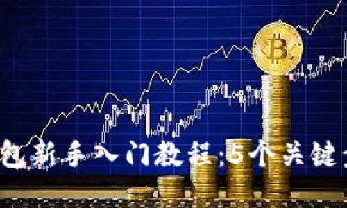 2023年区块链钱包新手入门教程：5个关键步骤助你轻松上手