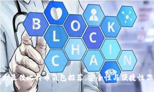 2023年十大最佳比特币钱包推荐，安全性与便捷性你知道多少？