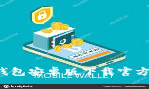 2023年最新TP钱包安卓版下载官方网站及使用指南