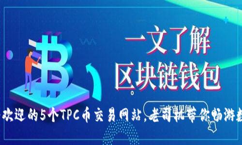 2023年最受欢迎的5个TPC币交易网站，老司机带你畅游数字货币世界