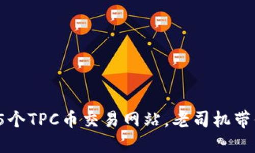 2023年最受欢迎的5个TPC币交易网站，老司机带你畅游数字货币世界