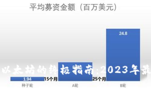 TP钱包购买以太坊的终极指南：2023年最新步骤详解