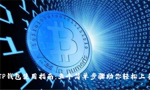 TP钱包使用指南：五个简单步骤助你轻松上手