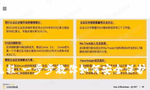 冷钱包转账流程：一步步教你如何安全保护你的加密资产