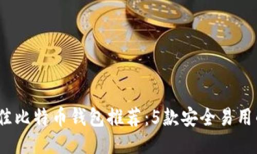 2023年最佳比特币钱包推荐：5款安全易用的钱包对比