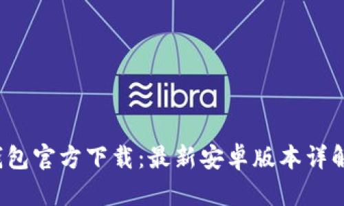 2023年TP钱包官方下载：最新安卓版本详解与功能盘点