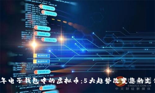 2023年电子钱包中的虚拟币：5大趋势改变您的支付方式
