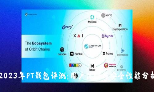2023年PT钱包评测：用户体验与安全性能分析