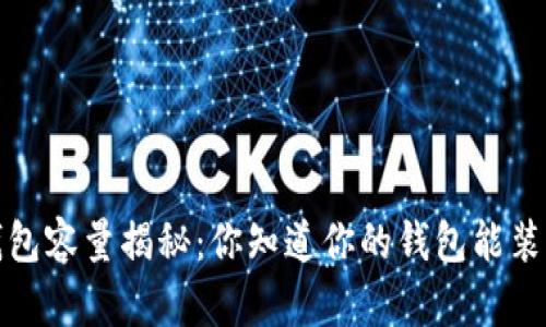 2023年比特币钱包容量揭秘：你知道你的钱包能装下多少比特币吗？