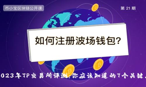 2023年TP交易所评测：你应该知道的7个关键点