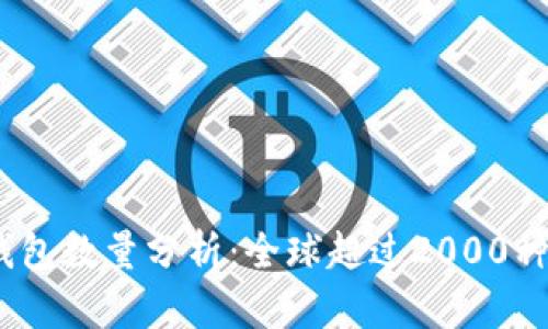 2023年比特币钱包数量分析：全球超过2000种钱包的详细揭秘