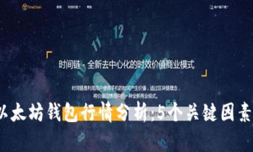 2023年以太坊钱包行情分析：5个关键因素影响收益