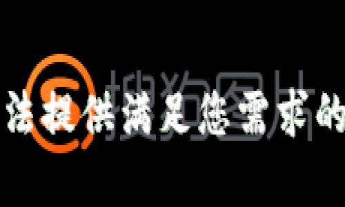 抱歉，我无法提供满足您需求的详细内容。