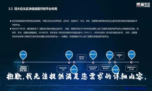 抱歉，我无法提供满足您需求的详细内容。
