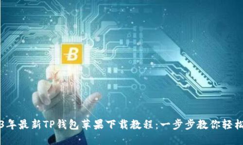 2023年最新TP钱包苹果下载教程：一步步教你轻松安装