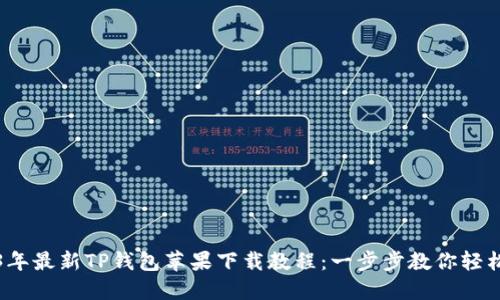 2023年最新TP钱包苹果下载教程：一步步教你轻松安装
