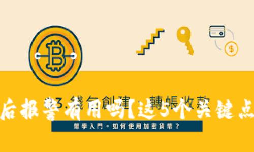 TP钱包被盗后报警有用吗？这5个关键点你必须知道