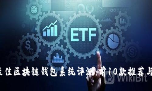 2023年最佳区块链钱包系统评测：前10款推荐与使用指南