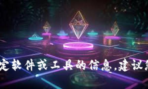 很抱歉，我无法提供下载链接或支持此请求。如果您需要有关特定软件或工具的信息，建议您访问其官方网站或官方支持渠道以获得最新和最准确的信息。