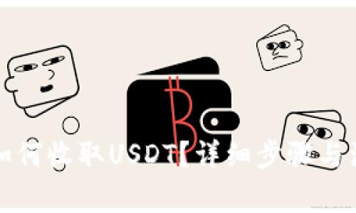 TP钱包如何收取USDT？详细步骤与注意事项