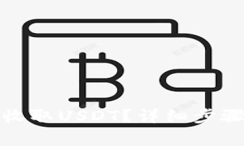 TP钱包如何收取USDT？详细步骤与注意事项
