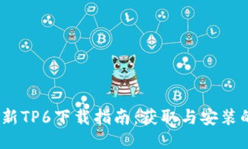2023年最新TP6下载指南：获取与安装的详细步骤