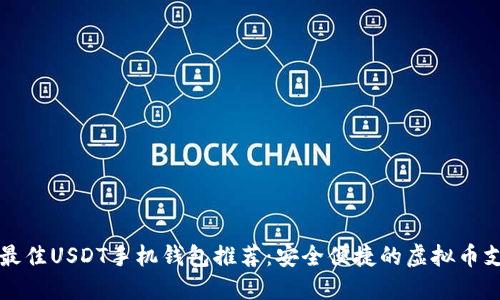 2023年5款最佳USDT手机钱包推荐：安全便捷的虚拟币支付解决方案