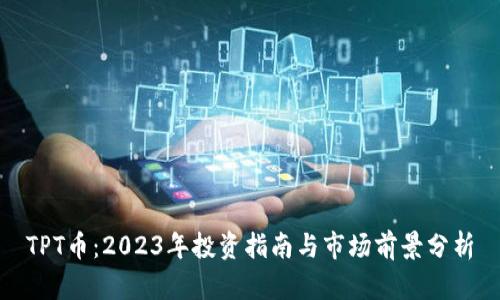 TPT币：2023年投资指南与市场前景分析