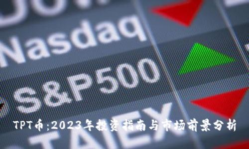 TPT币：2023年投资指南与市场前景分析