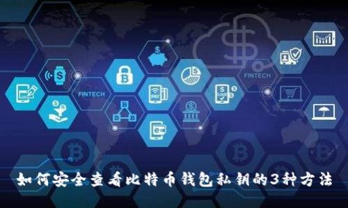 如何安全查看比特币钱包私钥的3种方法