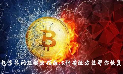 tp钱包多签问题解决指南：5种有效方法帮你恢复资金